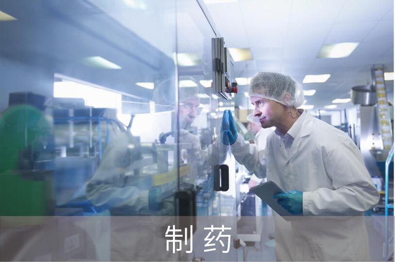 制藥/醫(yī)療/化妝品